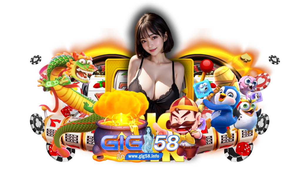 gig58 เว็บเกมชั้นนำในการทำกำไร ไม่ต้องใช้งานผ่านเอเย่นต์